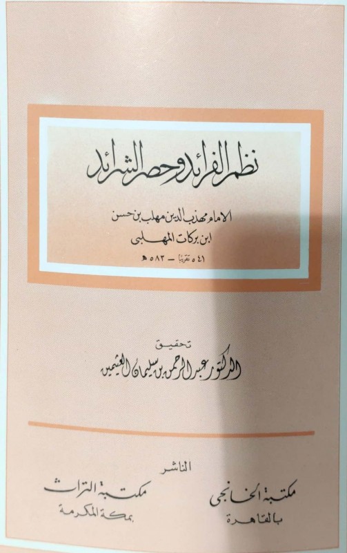 نظم الفرائد وحصر الشرائد (مكتبة الخانجي)