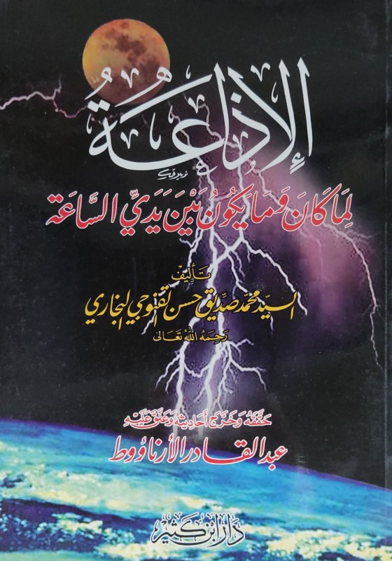 الإذاعة لما كان وما يكون بين يدي الساعة دار ابن كثير