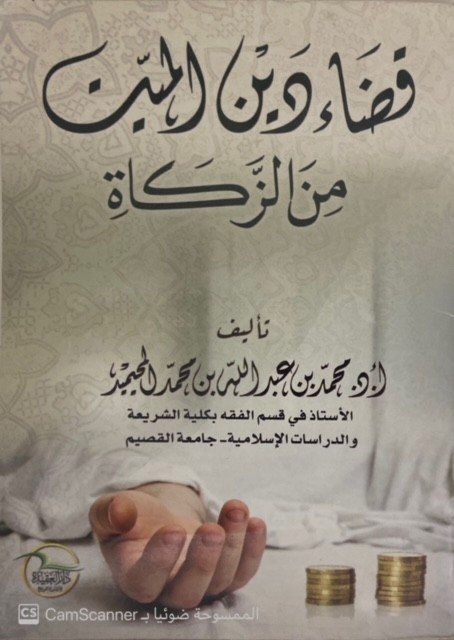 قضاء دين الميت من الزكاة