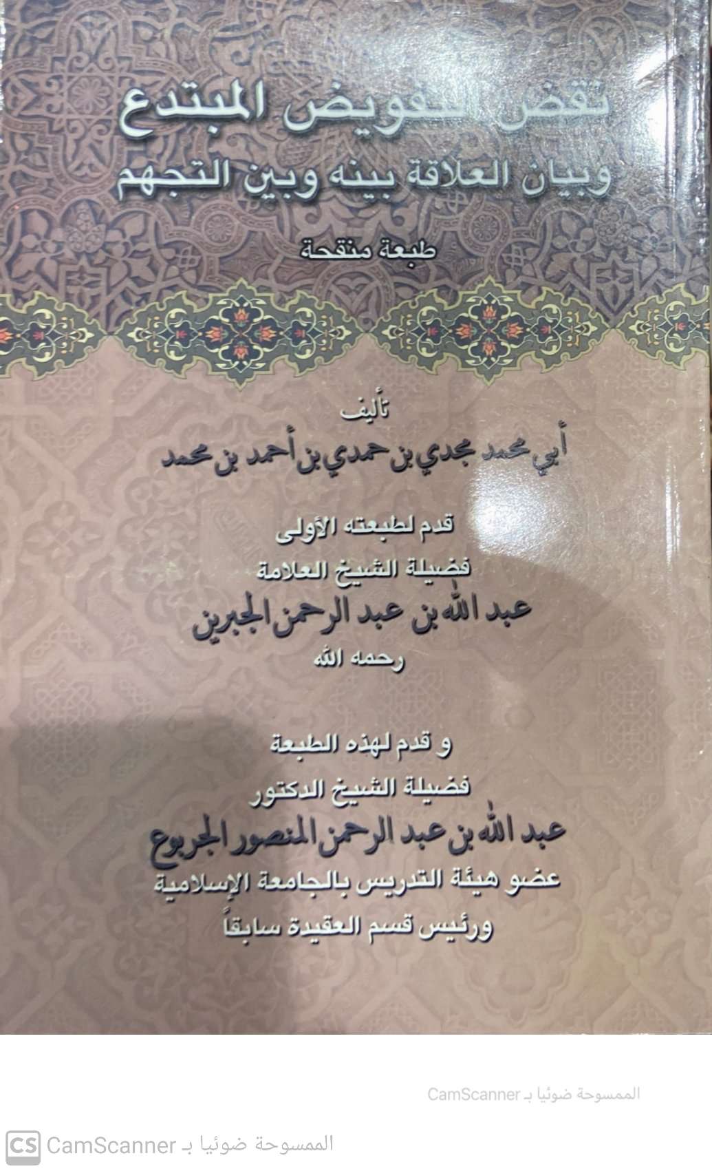 نقض التفويض المبتدع وبيان العلاقة بينه وبين التجهم