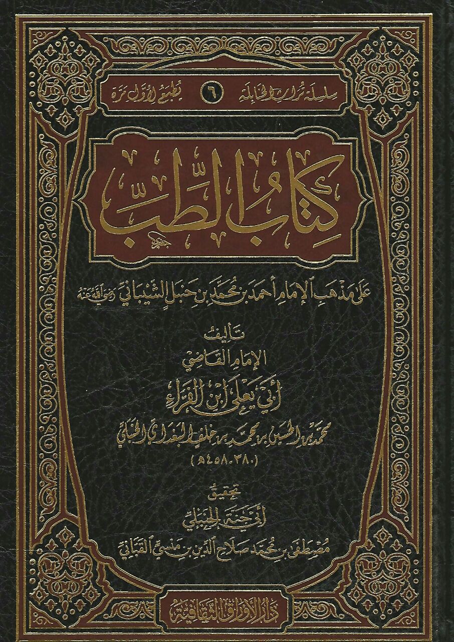 كتاب الطب على مذهب الإمام أحمد بن حنبل