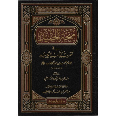 منحة الحميد في تقريب كتاب التوحيد