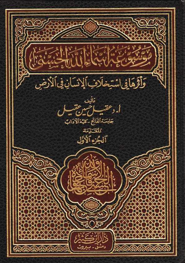 موسوعة أسماء الله الحسنى وأثرها في استخلاف الإنسان في الأرض 11/1