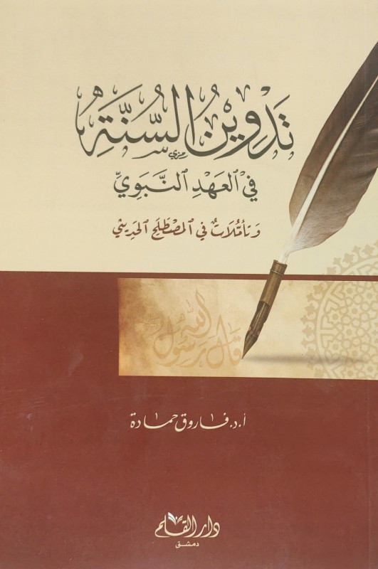 تدوين السنة في العهد النبوي وتأملات في المصطلح الحديثي