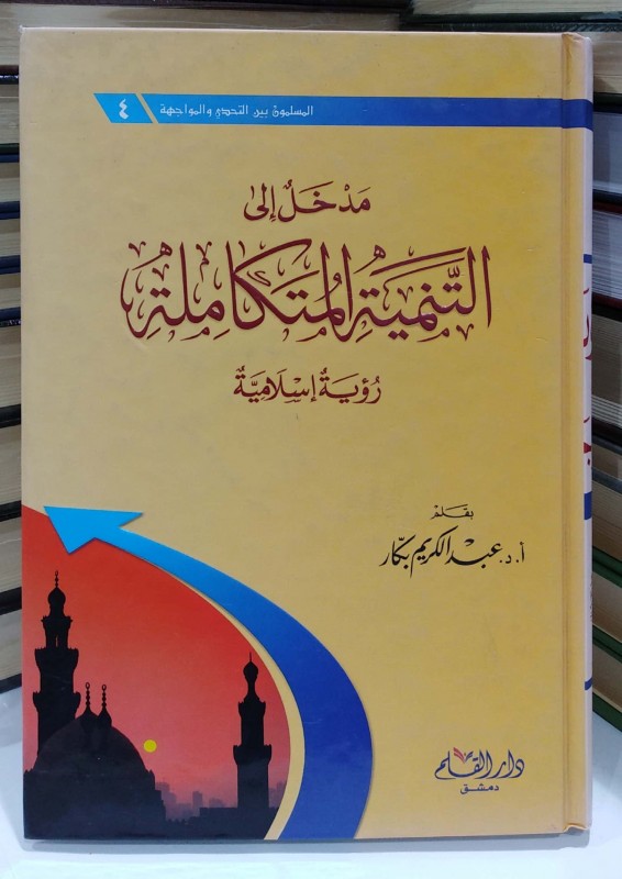 مدخل إلى التنمية المتكاملة رؤية إسلامية