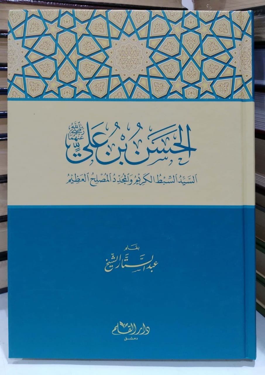 الحسن بن علي رضى عنهما السيد السبط الكريم والمجدد المصلح العظيم