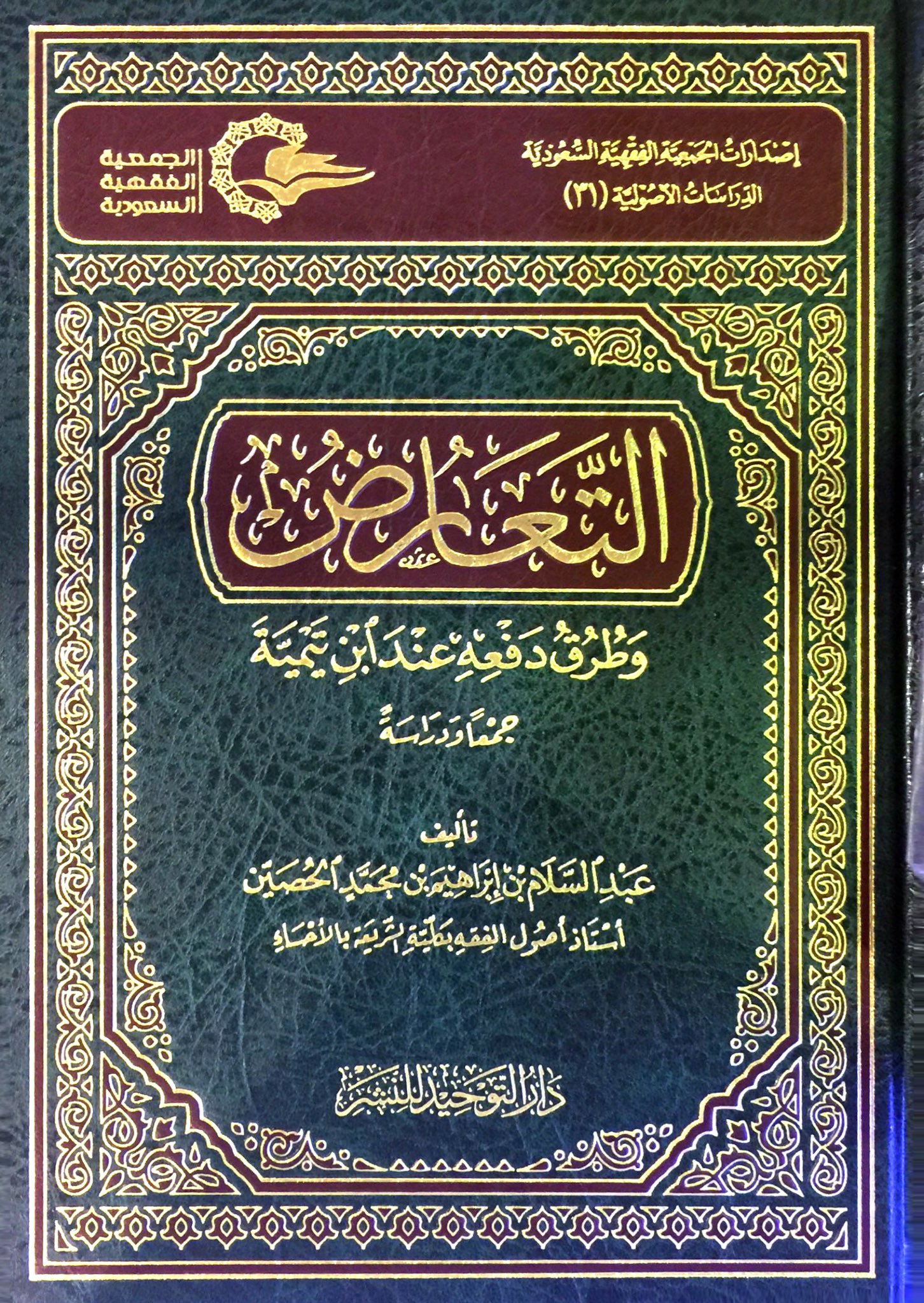 التعارض وطرق دفعه عند ابن تيمية جمعا ودراسة