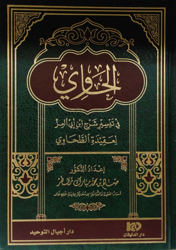 الحاوي في تيسير شرح ابن أبي العز لعقيدة الطحاوي