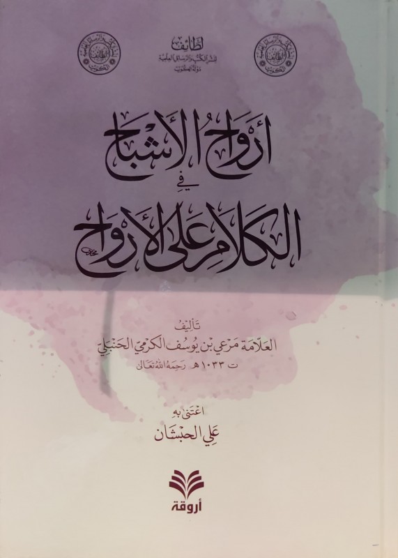أرواح الأشباح في الكلام على الأرواح
