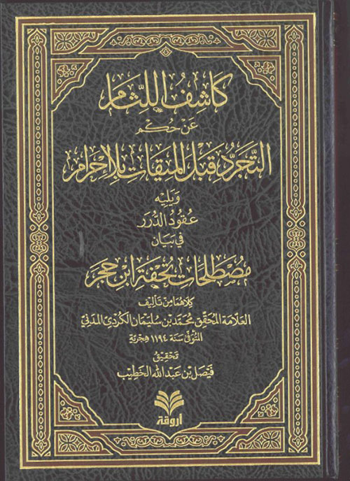 كاشف اللثام عن حكم التجرد قبل الميقات بلا إحرام ويليه عقود الدرر في مصطلحات تحفة ابن حجر