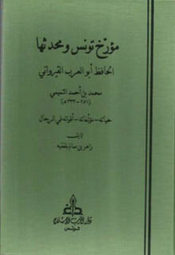 مؤرخ تونس ومحدثها الحافظ أبو العرب القيرواني