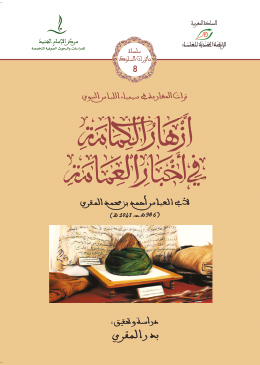 ازهار الكمامة في اخبار العمامة
