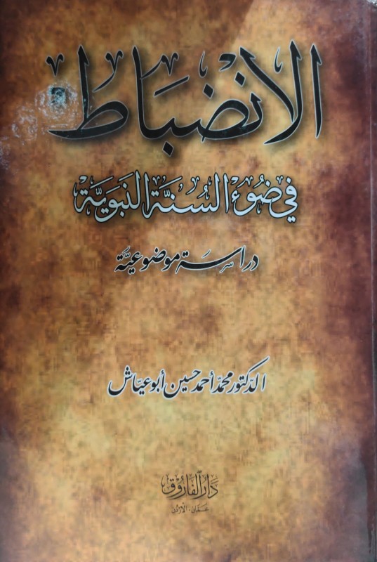 الانضباط في ضوء السنة النبوية دراسة موضوعية