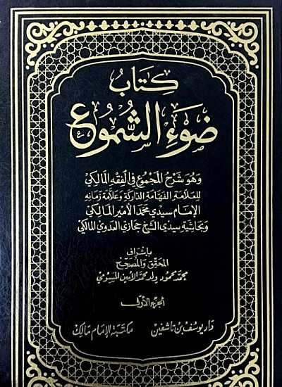 كتاب ضوء الشموع وهو شرح المجموع في الفقه المالكي 4/1 وبحاشية حجازي العدوي المالكي