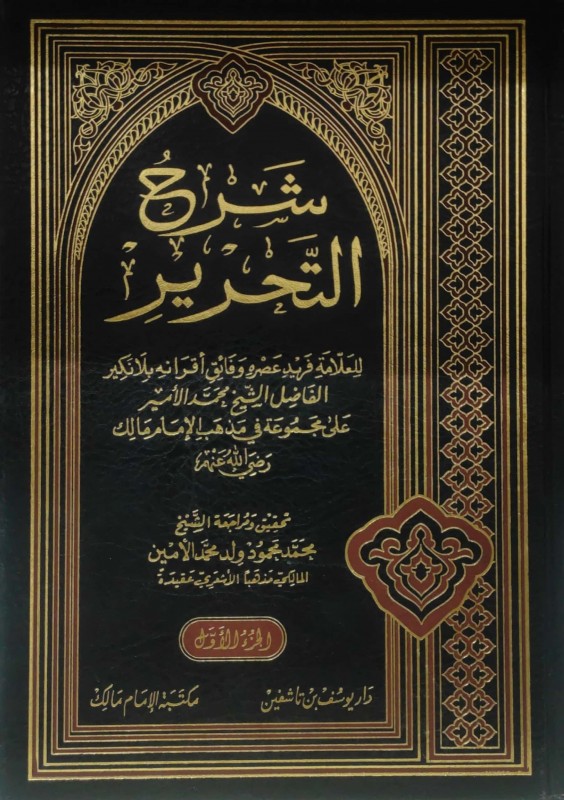 شرح التحرير على مجموعة في مذهب الامام مالك 2/1