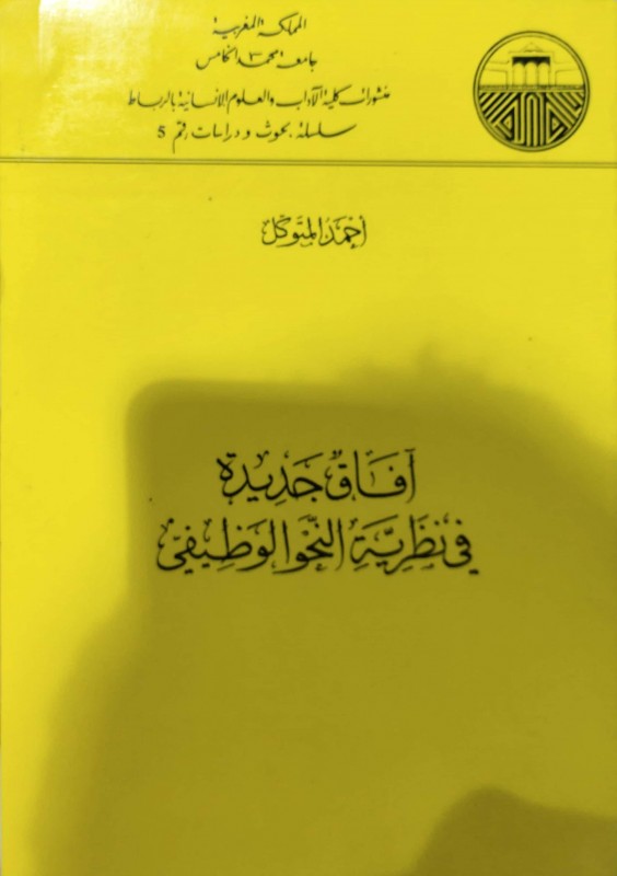 افاق جديدة في نظرية النحو الوظيفي