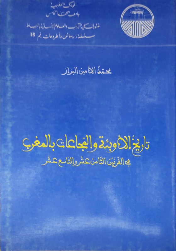 تاريخ الاوبئة والمجاعات بالمغرب في القرنين الثامن والتاسع عشر