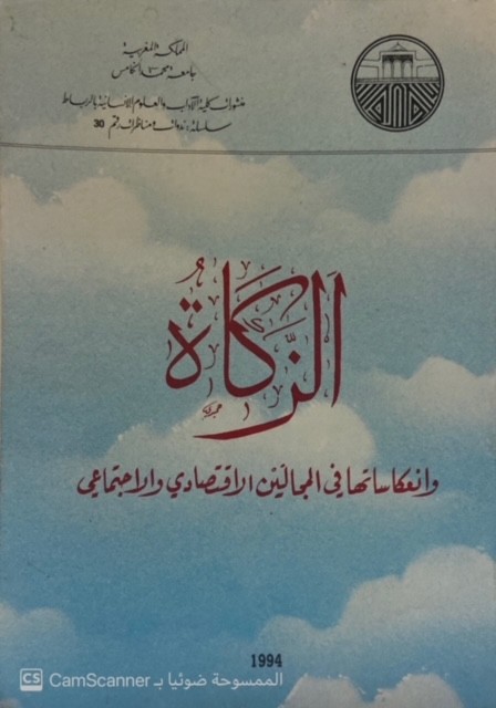 الزكاة وانعكاساتها في المجال الاقتصادي والاجتماعي