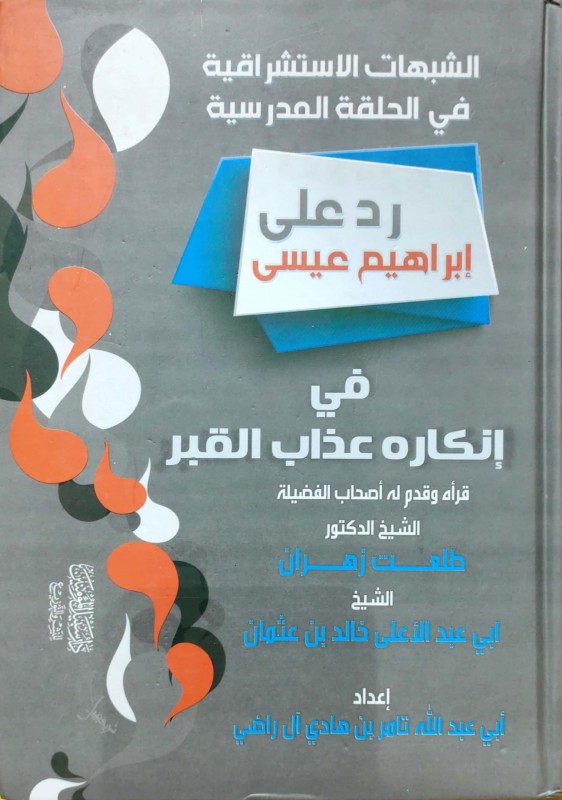 الشبهات الاستشراقية في الحلقة المدرسية رد على إبراهيم عيسى في إنكاره عذاب القبر