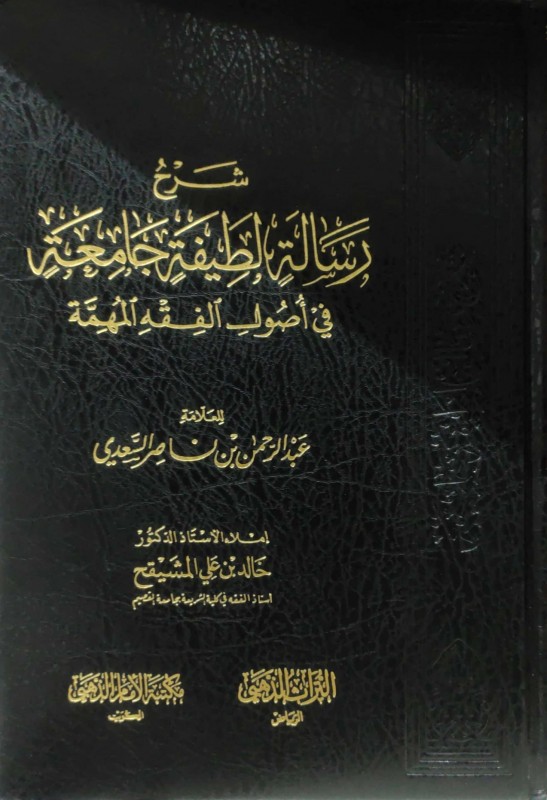 شرح رسالة لطيفة جامعة في أصول الفقه المهمة