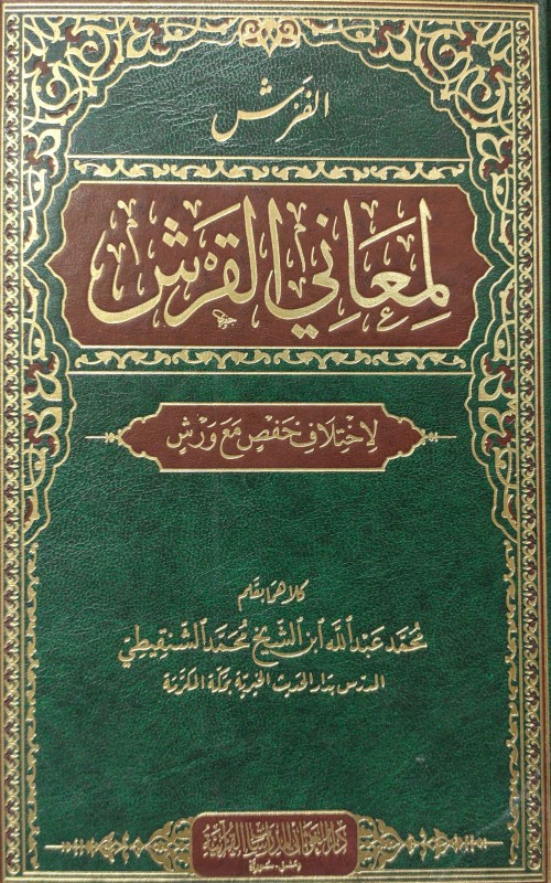 الفرش لمعاني القرش لاختلاف حفص مع ورش