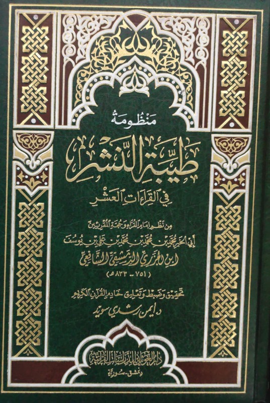 منظومة طيبة النشر(مجلد كبير)في القراءات العشر