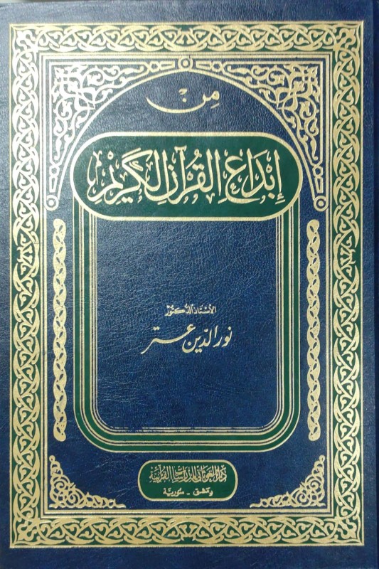 من إبداع القرآن الكريم