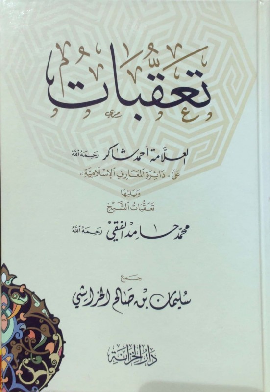 تعقبات العلامة أحمد شاكر على دائرة المعارف الأسلامية