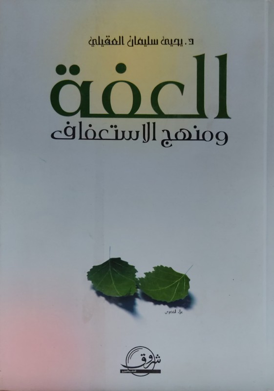 العفة ومنهج الاستعفاف