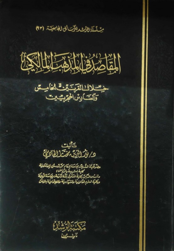 المقاصد في المذهب المالكي خلال القرنين الخامس والسادس الهجريين