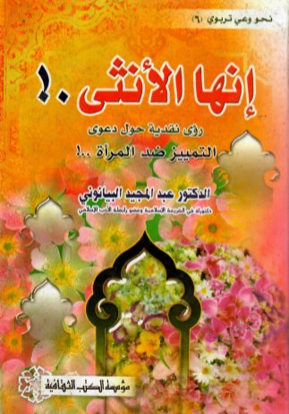إنها الأنثى رؤى نقدية حول دعوى التمييز ضد المرأة