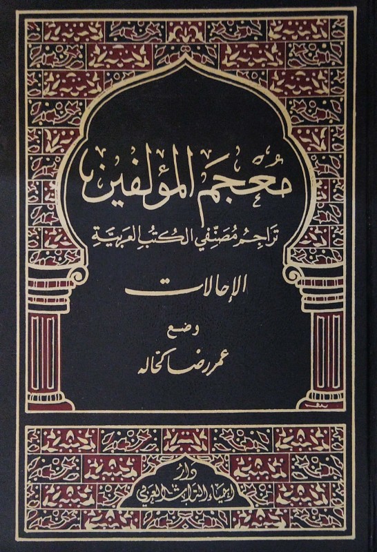 معجم المؤلفين تراجم مصنفي الكتب العربية 13/1