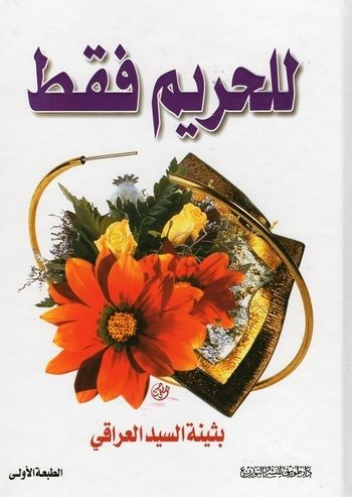 للحريم فقط