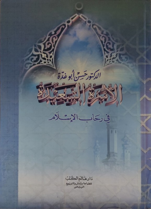 الأسرة السعيدة في رحاب الإسلام