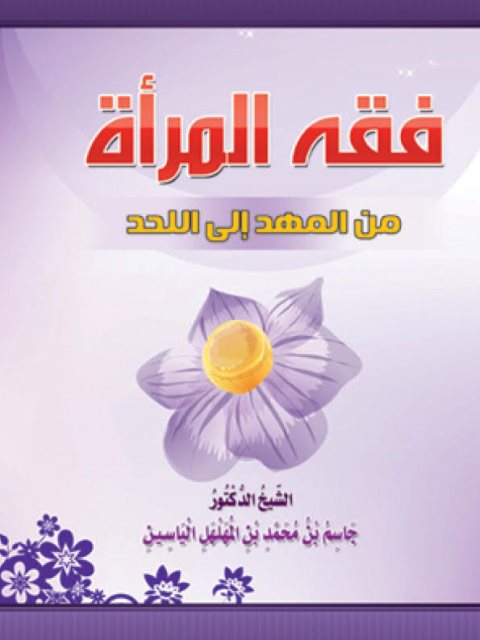 فقه المرأة من المهد إلى اللحد