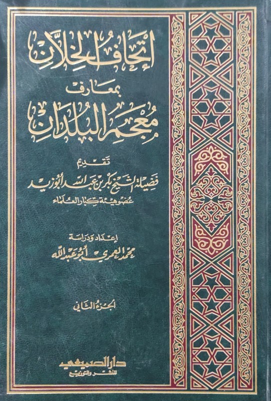 إتحاف الخلان بمعارف معجم البلدان 2/1