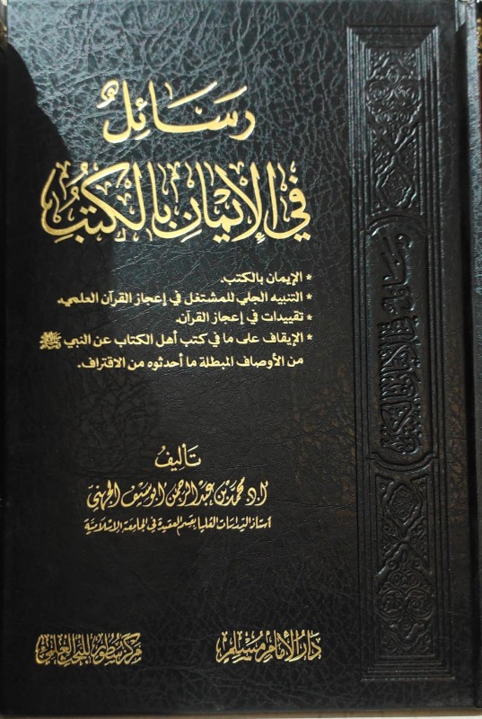 رسائل في الإيمان بالكتب