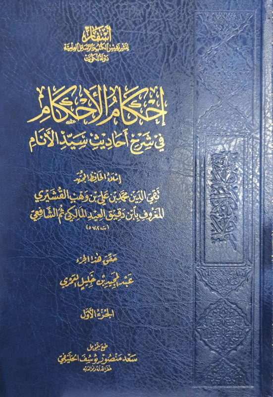 إحكام الأحكام في شرح أحاديث سيد الأنام 2/1