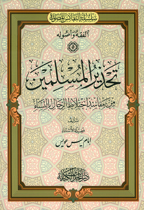 تحذير المسلمين من مفاسد اختلاط الرجال بالنساء