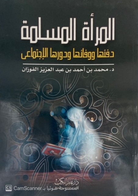 المرأة المسلمة دفئها ووفائها ودورها الإجتماعي
