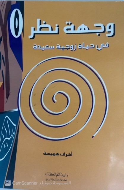 وجهة نظر في حياة زوجية سعيدة
