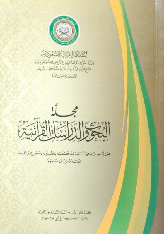 مجلة البحوث والدراسات القرآنية متخصصة بالقرآن الكريم وعلومه العدد الثاني عشر