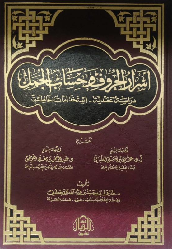 أسرار الحروف وحساب الجمل دراسة عقدية -- استخدامات خاطئة