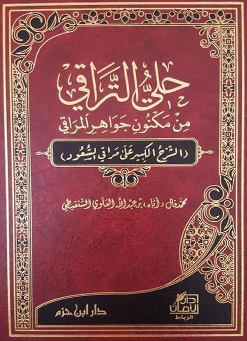 حلي التراقي من مكنون جواهر المراقي الشرح الكبير على مراقي السعود 2/1