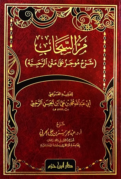 مر السحاب شرح موجز على متن الرحبية