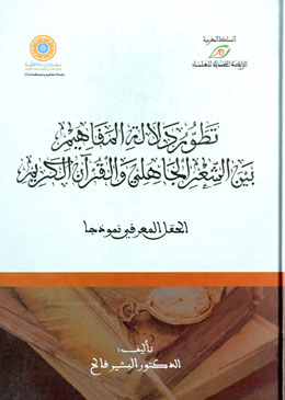 تطور دلالة المفاهيم بين الشعر الجاهلي والقرآن الكريم الحقل المعرفي نموذجا