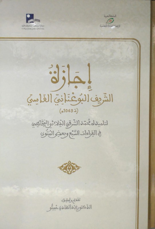 إجازة الشريف البو عناني الفاسي لتلميذ له محمد الشرقي الدلائي المجاطي