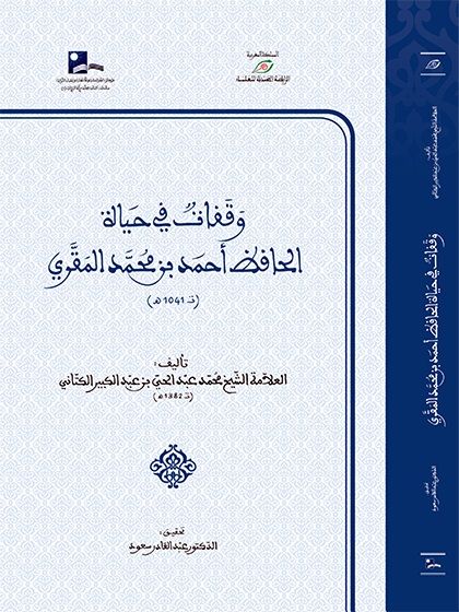 وقفات في حياة الحافظ أحمد بن محمد المقري