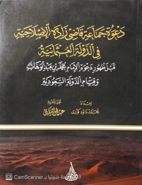 دعوة جماعة قاضي زادة الإصلاحية في الدولة العثمانية قبل ظهور دعوة الإمام محمد عبدالوهاب وقيام الدولة السعودية