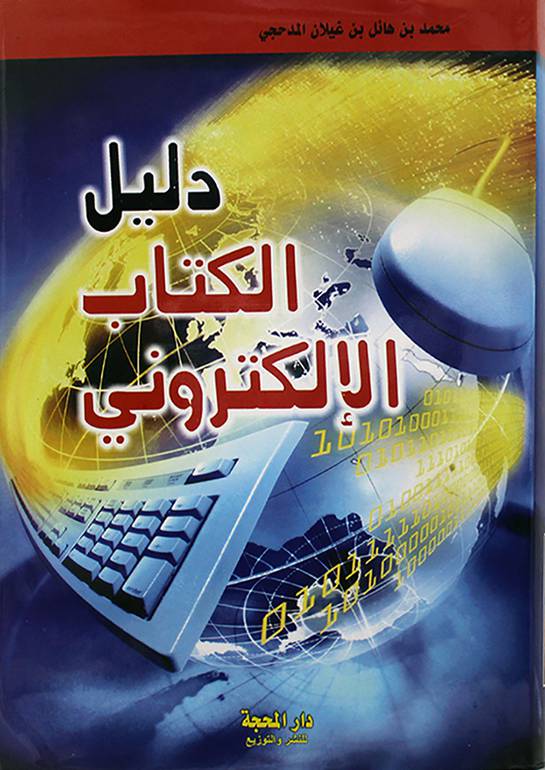 دليل الكتاب الإلكتروني